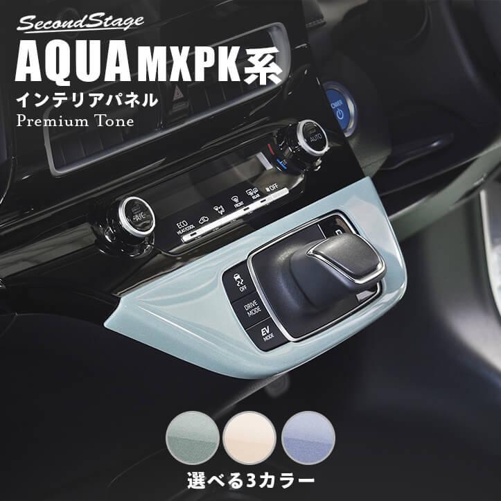 セカンドステージ トヨタ アクア MXPK系 シフトパネル プレミアム
