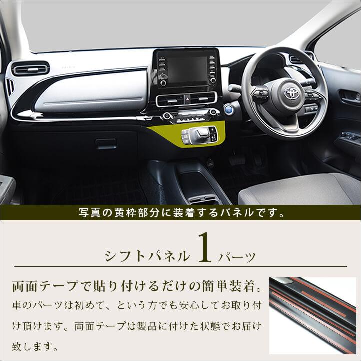 セカンドステージ トヨタ アクア MXPK系 シフトパネル プレミアム