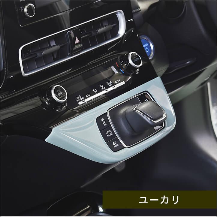 セカンドステージ トヨタ アクア MXPK系 シフトパネル プレミアム