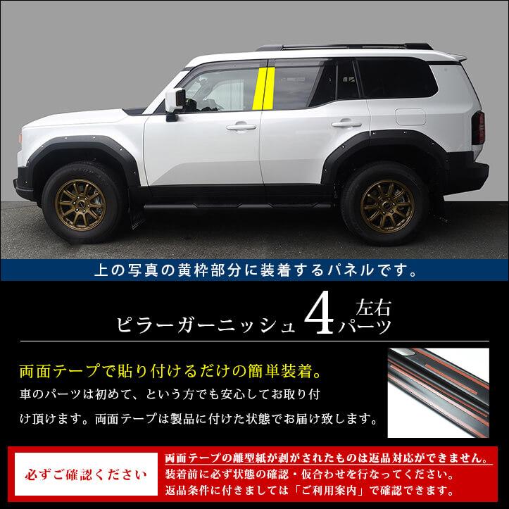 セカンドステージ トヨタ ランドクルーザー250 ピラーガーニッシュ
