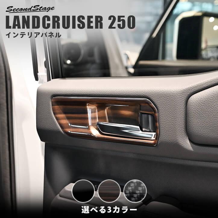 セカンドステージ トヨタ ランドクルーザー250 ドアベゼルパネル(JBL