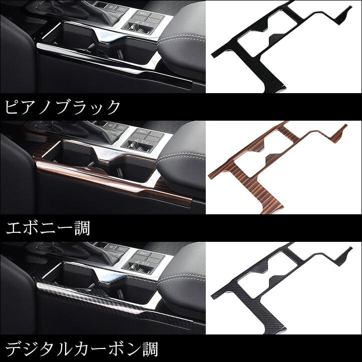 セカンドステージ トヨタ ランドクルーザー250 カップホルダーパネル