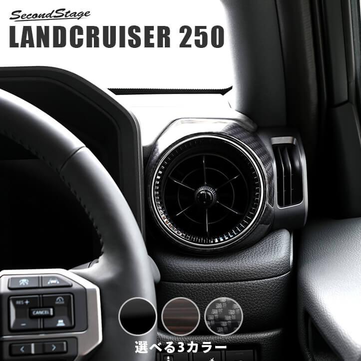 セカンドステージ トヨタ ランドクルーザー250 サイドダクトパネル