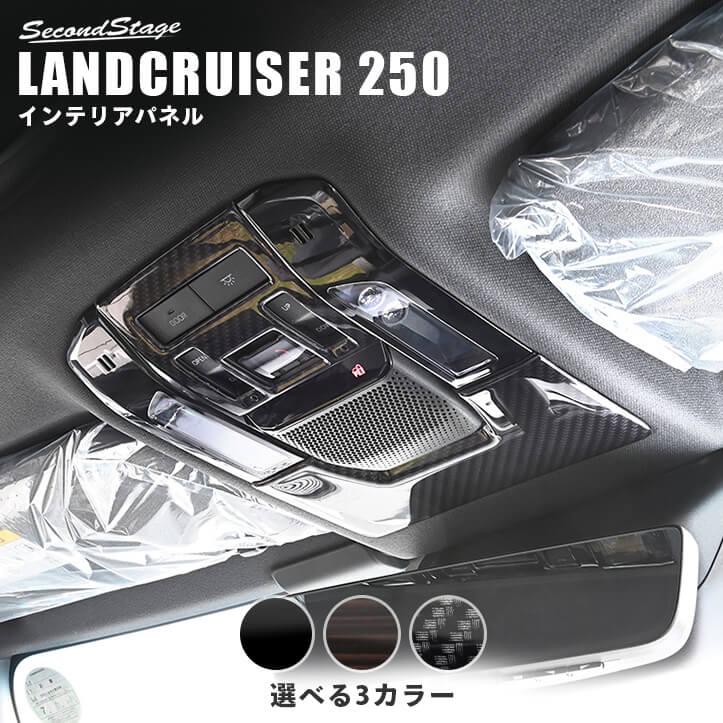 セカンドステージ トヨタ ランドクルーザー250 ルームランプパネル