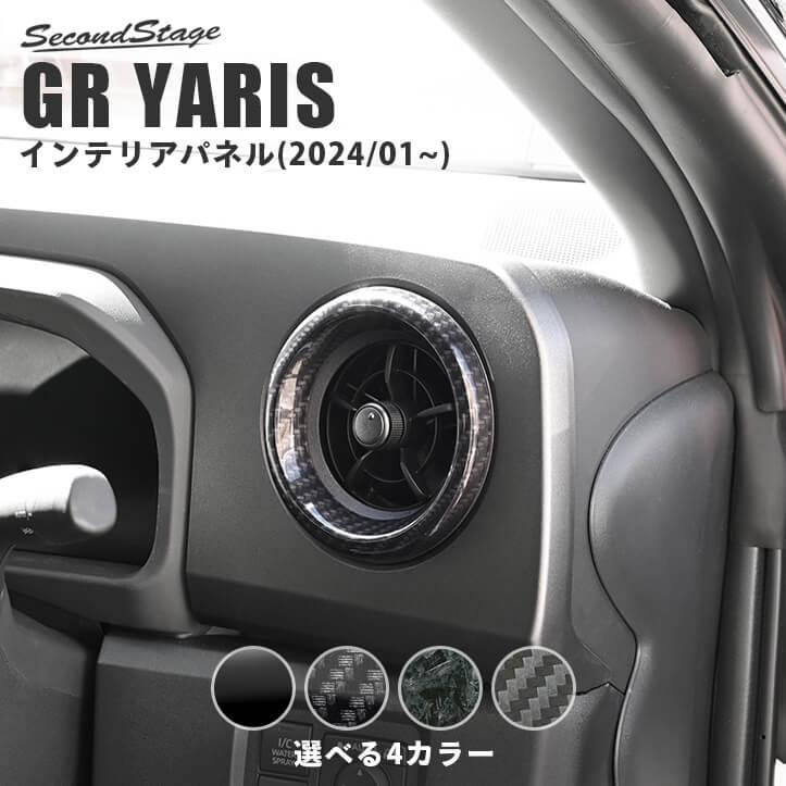 セカンドステージ トヨタ GRヤリス サイドダクトパネル(2024年1月