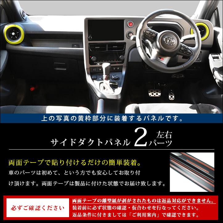セカンドステージ トヨタ GRヤリス サイドダクトパネル(2024年1月
