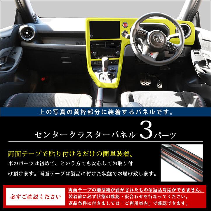 セカンドステージ トヨタ GRヤリス センタークラスターパネル(2024年1
