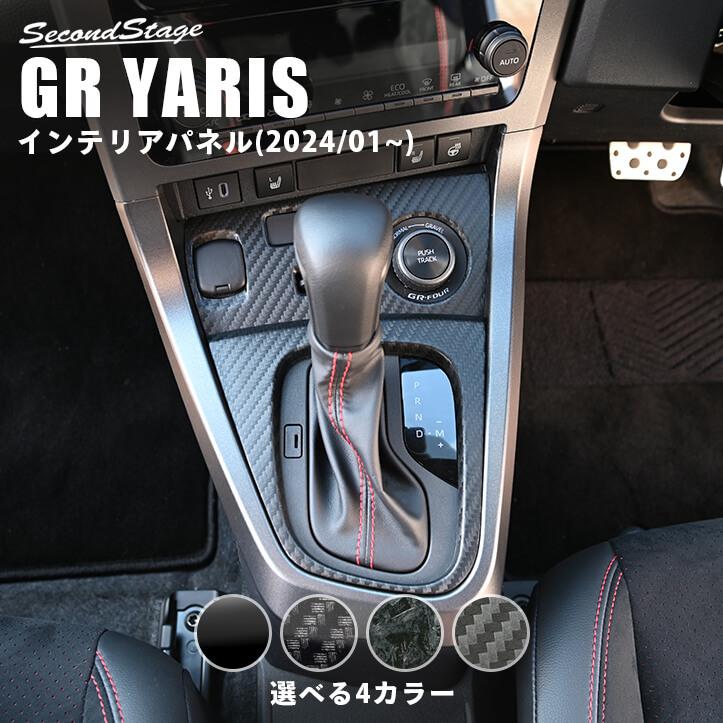 セカンドステージ トヨタ GRヤリス シフトパネル(2024年1月〜) YARIS