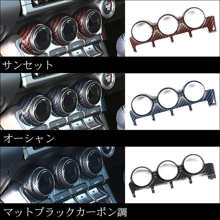 セカンドステージ トヨタ GR86 スバル BRZ エアコンパネル インテリア
