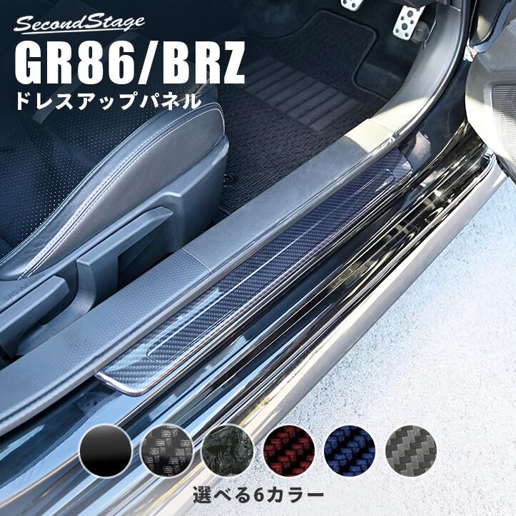 セカンドステージ トヨタ GR86 スバル BRZ スカッフプレートパネル