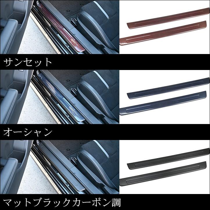 セカンドステージ トヨタ GR86 スバル BRZ スカッフプレートパネル