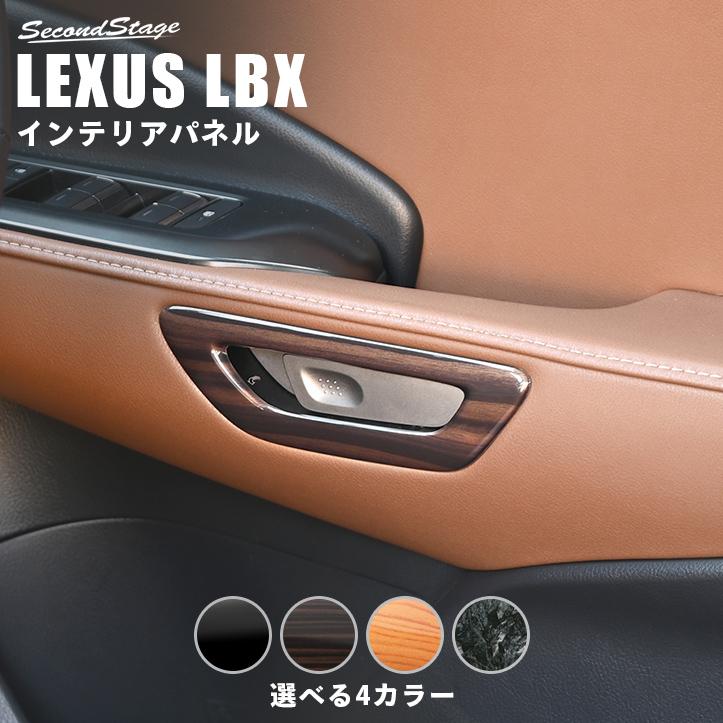 レクサス LBX LEXUS ドアベゼルパネル セカンドステージ パネル カスタム パーツ アクセサリー 車 | セカンドステージ