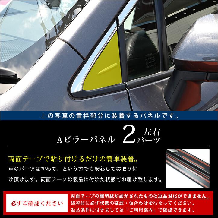 セカンドステージ トヨタ カローラスポーツ210系 Aピラーパネル パネル