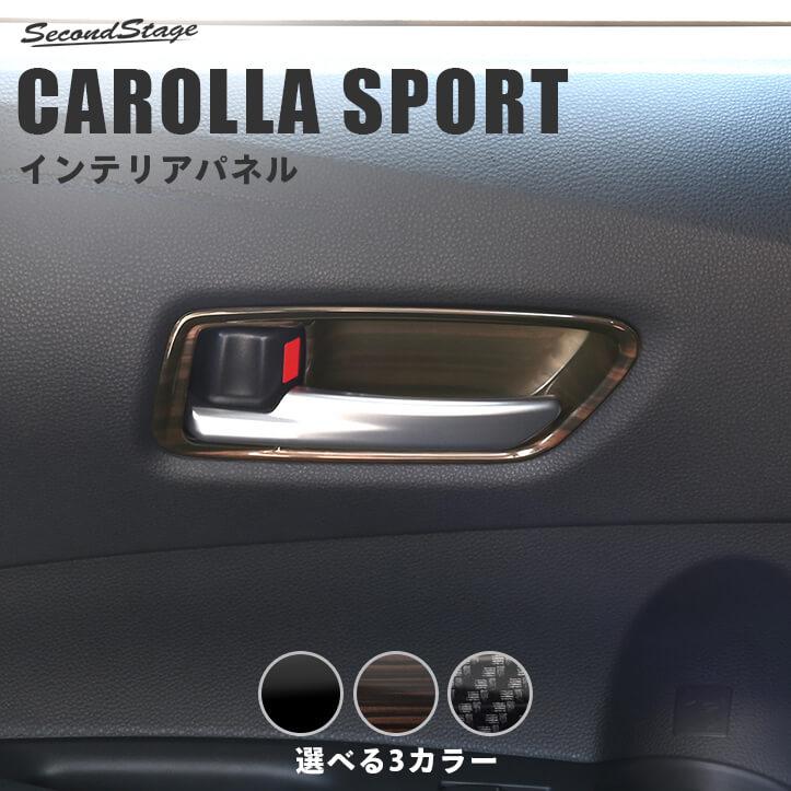 セカンドステージ トヨタ カローラスポーツ210系 ドアベゼルパネル