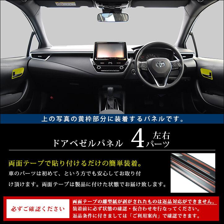 セカンドステージ トヨタ カローラスポーツ210系 ドアベゼルパネル