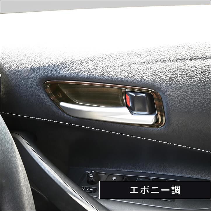セカンドステージ トヨタ カローラスポーツ210系 ドアベゼルパネル