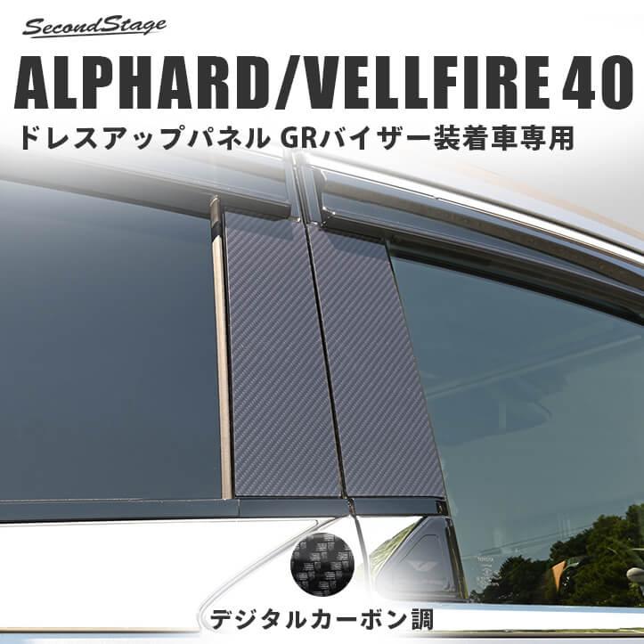 セカンドステージ ヴェルファイア/アルファード40系 ピラー