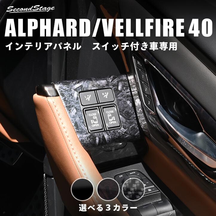 セカンドステージ ヴェルファイア/アルファード40系 ドアクラスター
