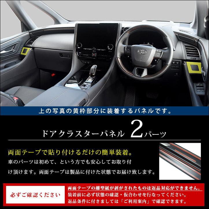 セカンドステージ ヴェルファイア/アルファード40系 ドアクラスター