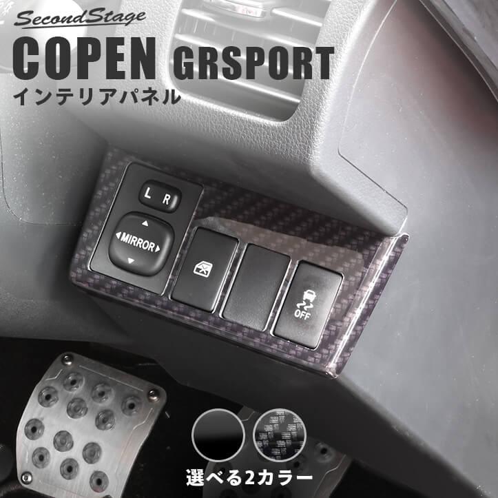セカンドステージ トヨタ コペンGR SPORT インパネアンダーパネル