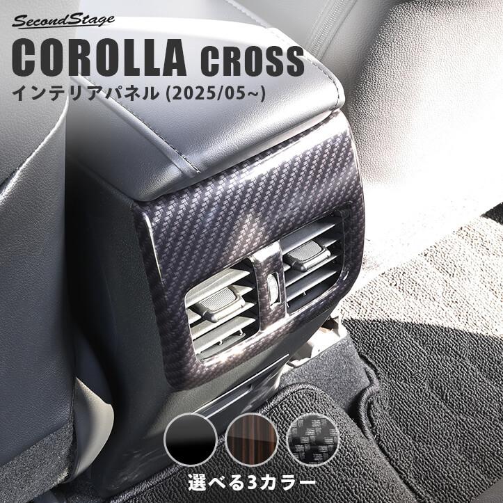 セカンドステージ トヨタ カローラクロス 一部改良後(2025年5月から