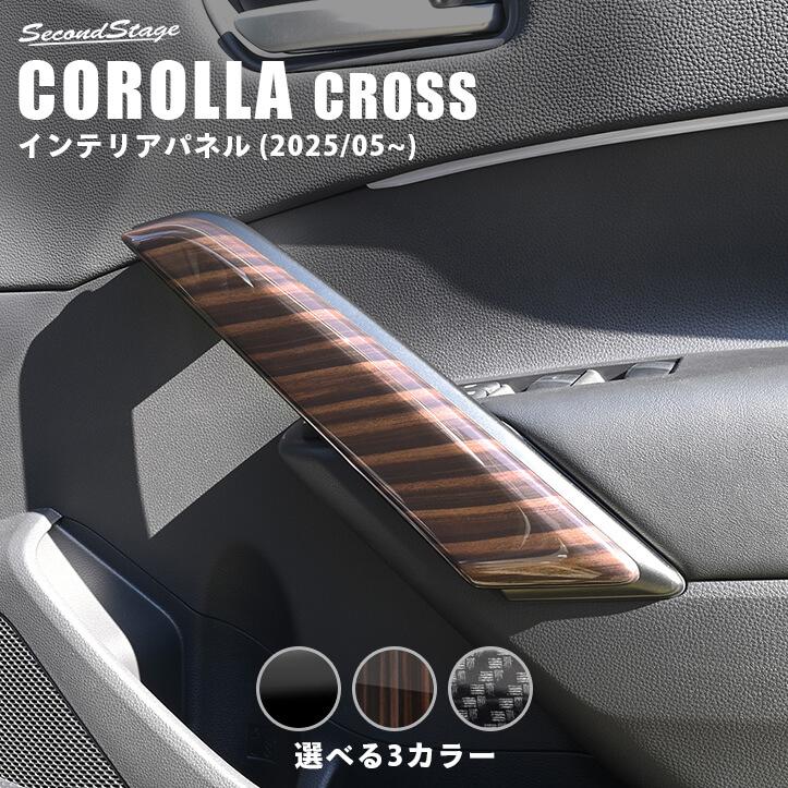 セカンドステージ トヨタ カローラクロス 一部改良後(2025年5月から