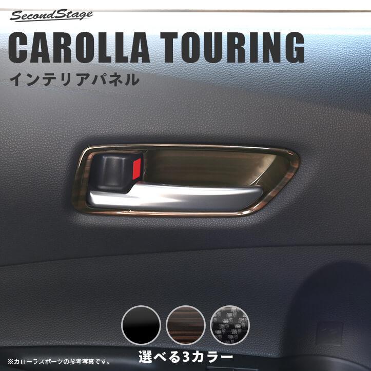 セカンドステージ トヨタ カローラツーリング210系 ドアベゼルパネル