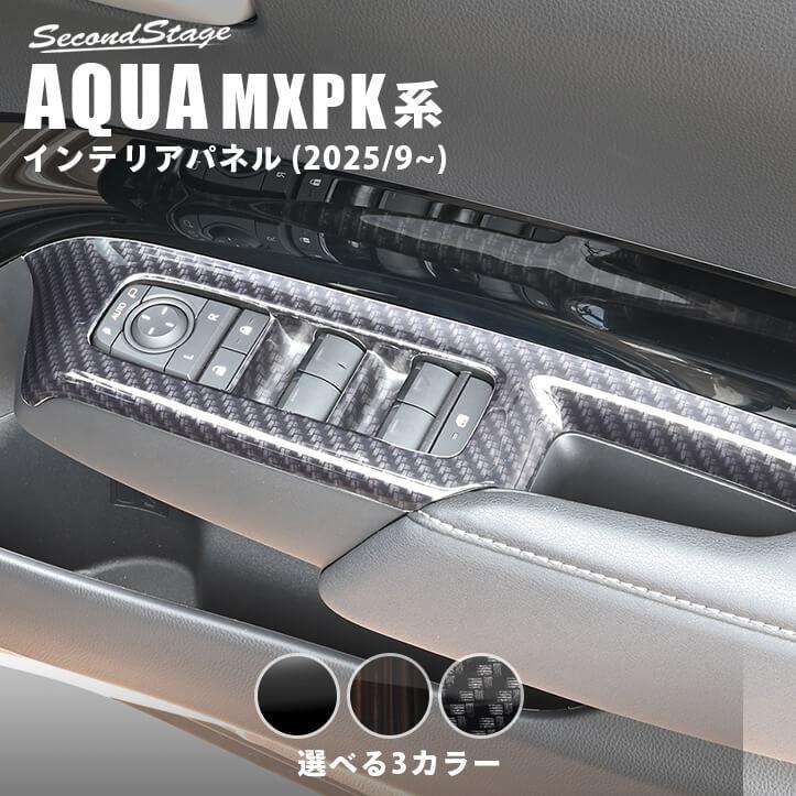 セカンドステージ トヨタ アクア MXPK系 一部改良後(2025年9月から