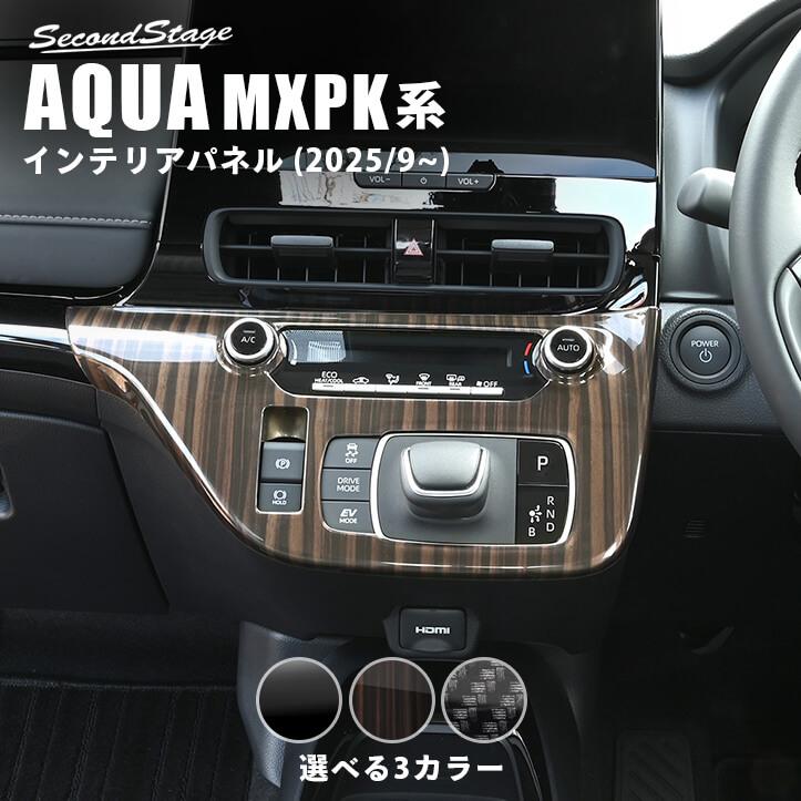 セカンドステージ トヨタ アクア MXPK系 一部改良後(2025年9月から