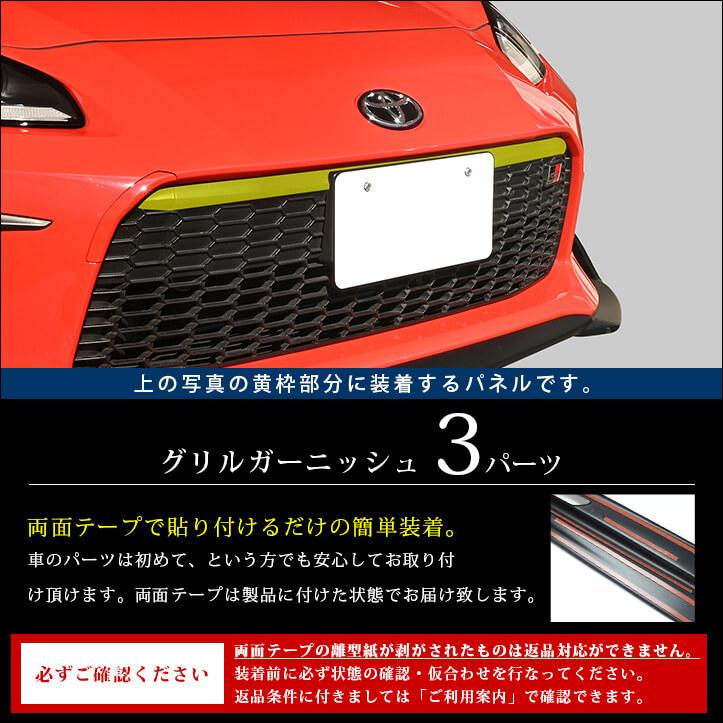 セカンドステージ トヨタ GR86 グリルガーニッシュ エクステリアパーツ