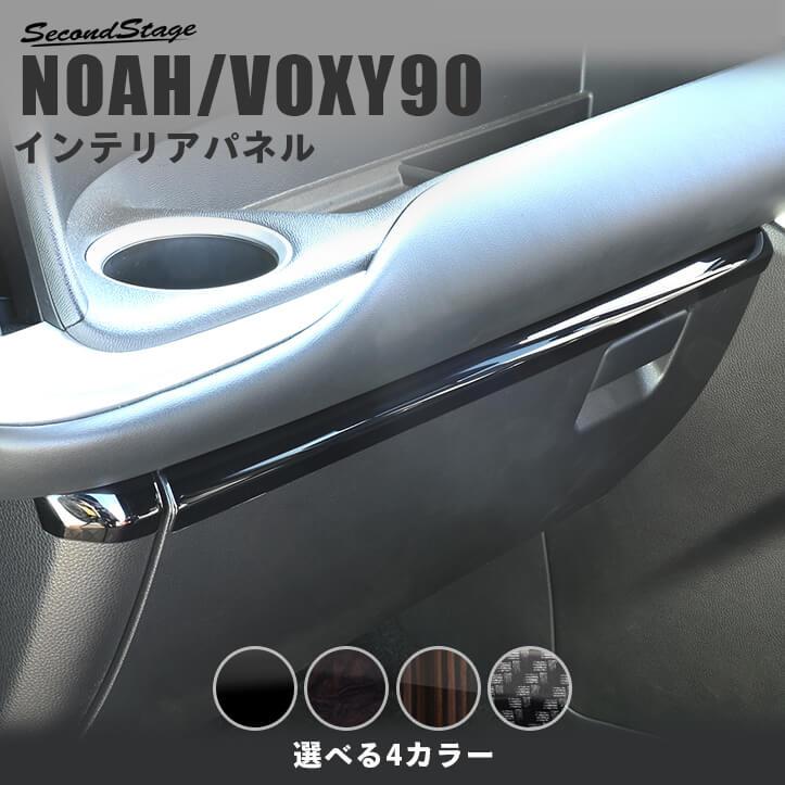 セカンドステージ トヨタ ノア/ヴォクシー90系 インパネラインパネル