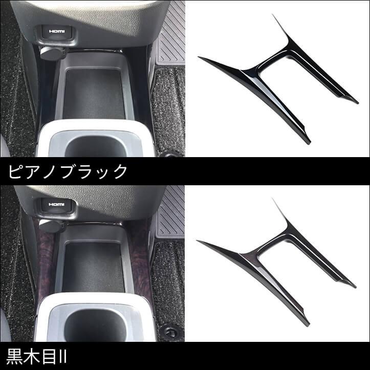 セカンドステージ トヨタ ノア/ヴォクシー90系 コンソールガーニッシュ