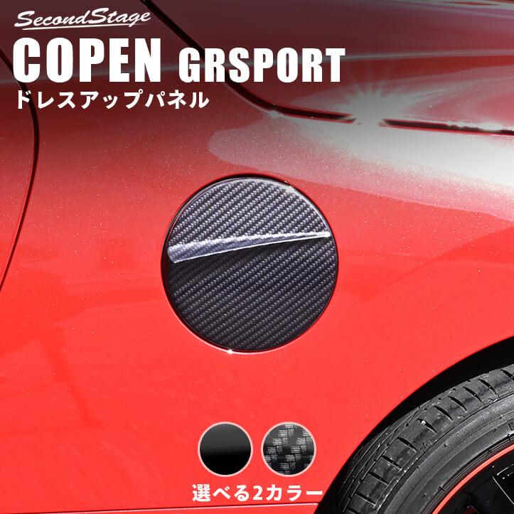 セカンドステージ トヨタ コペンGR SPORT フューエルリッドパネル