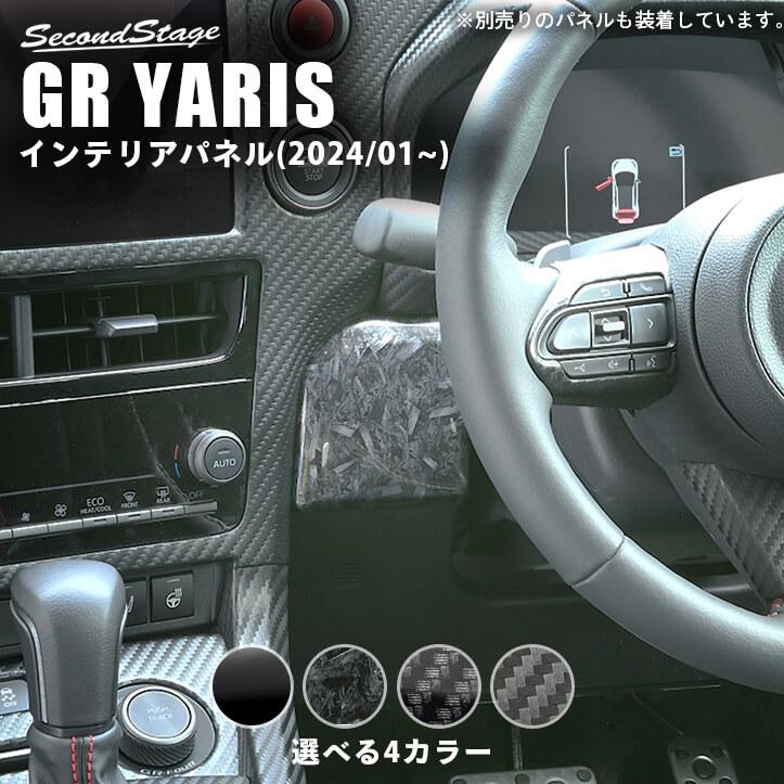 セカンドステージ トヨタ GRヤリス インパネアクセントパネル(2024年1