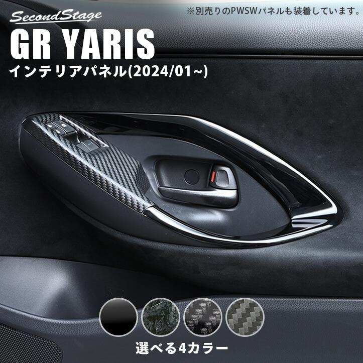 セカンドステージ トヨタ GRヤリス ドアトリムパネル(2024年1月