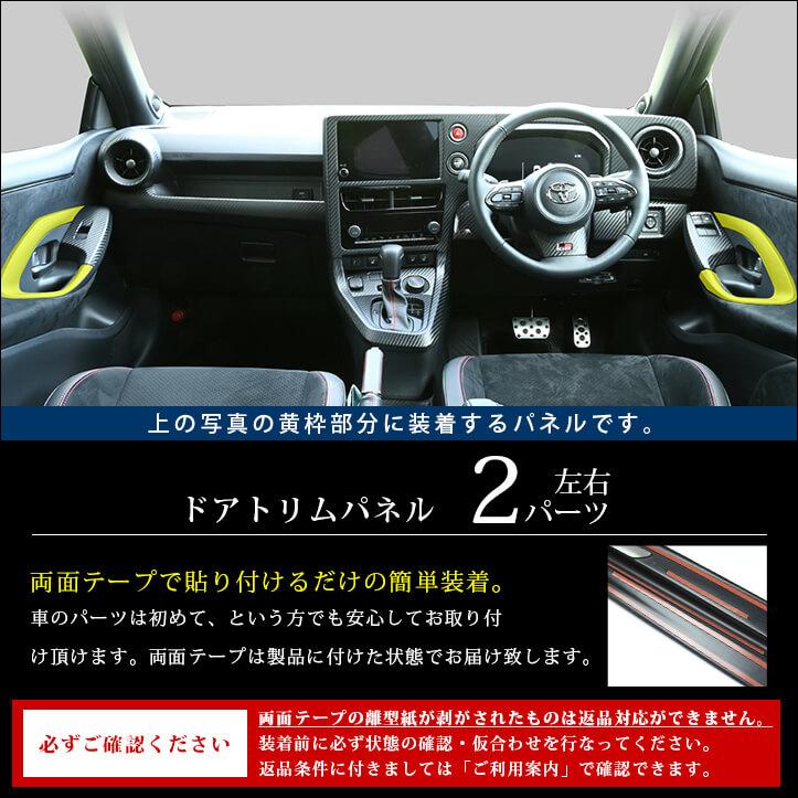 セカンドステージ トヨタ GRヤリス ドアトリムパネル(2024年1月