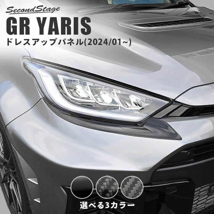セカンドステージ トヨタ GRヤリス アイラインガーニッシュアンダー