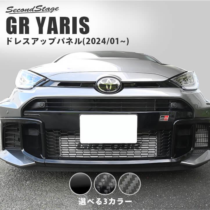 セカンドステージ 【7月9日(木)から発送開始】トヨタ GRヤリス グリル