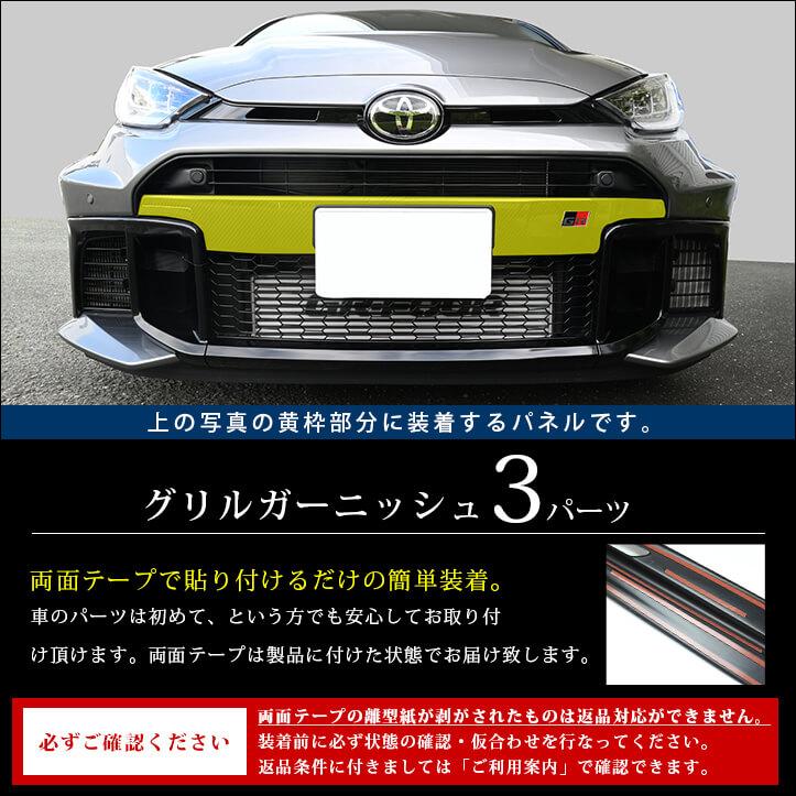 セカンドステージ トヨタ GRヤリス グリルガーニッシュ(2024年1月