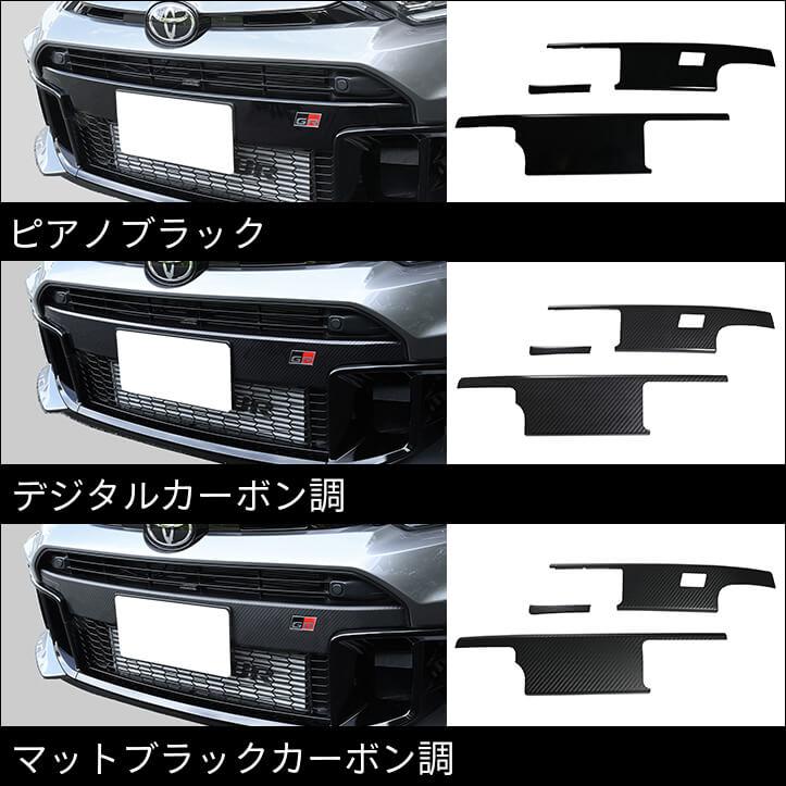 セカンドステージ 【7月9日(木)から発送開始】トヨタ GRヤリス グリル