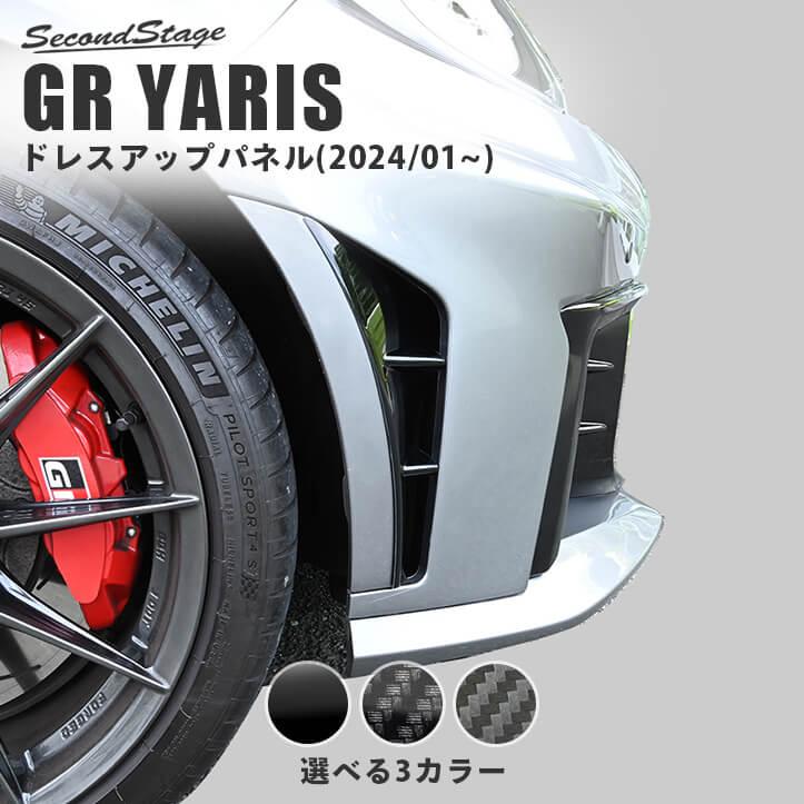 【極美品】GRヤリス　フェンダーパネル（送料込み） セカンドステージ トヨタ GRヤリス フロントフェンダーガーニッシュ
