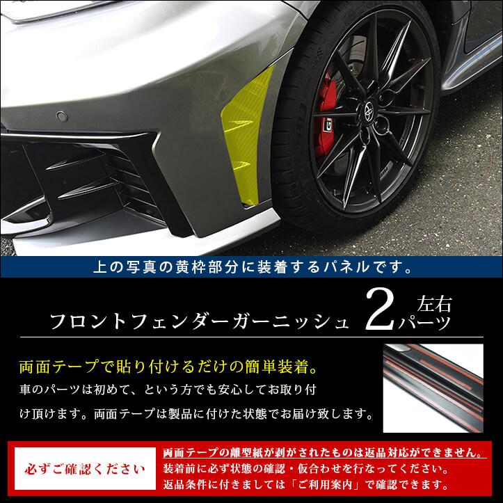 セカンドステージ トヨタ GRヤリス フロントフェンダーガーニッシュ