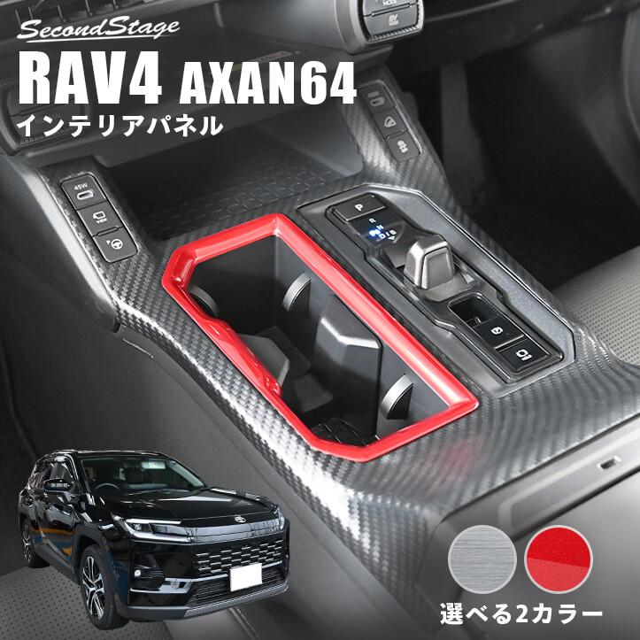tsukasa k  インテリアパネル 4点セット セカンドステージ RAV4 60系 トヨタ カップホルダーパネル インテリア