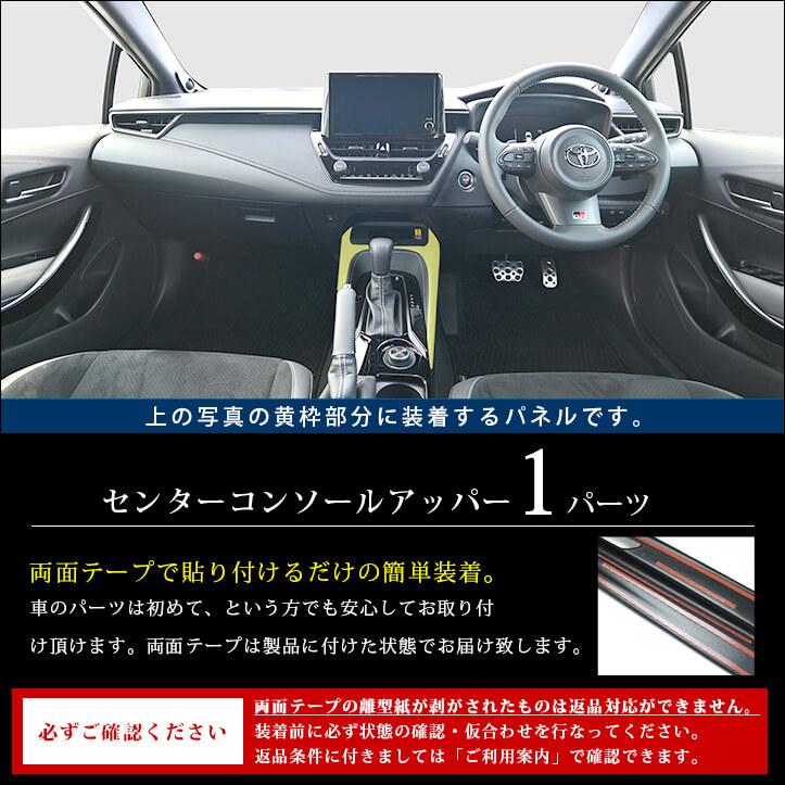 セカンドステージ トヨタ GRカローラ センターコンソールアッパー