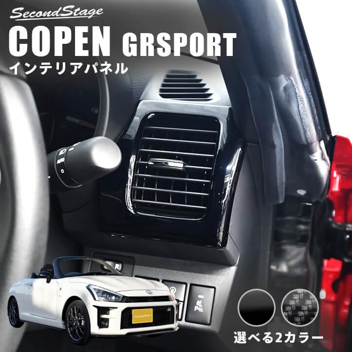 セカンドステージ トヨタ コペンGR SPORT サイドダクトパネル 内装