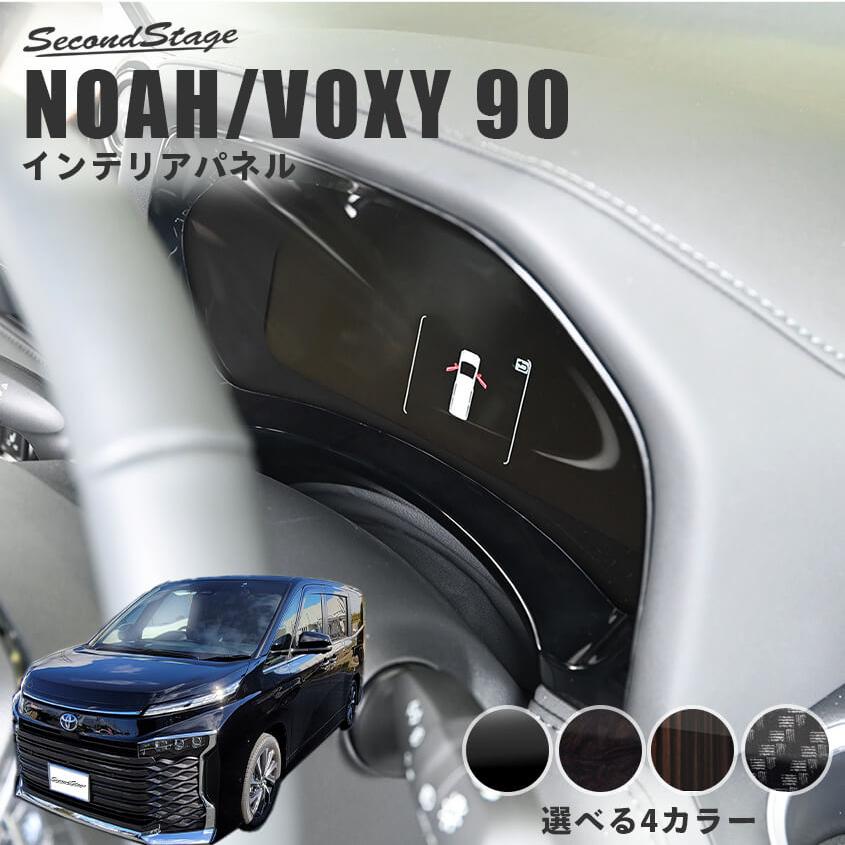 セカンドステージ 【10月22日(木)から発送開始】ノア ヴォクシー 90系