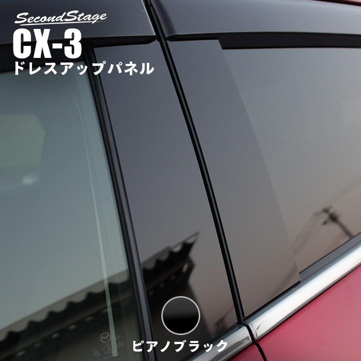 人気商品は 高級感の艶あり 日本製ピアノブラックピラー CX-3 DK系