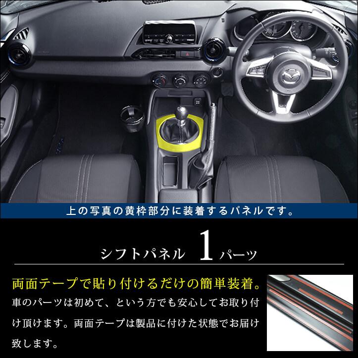 マツダ ロードスター ND アバルト 124 MT シフトノブ パネル セット 楽天市場】【10％OFF&P10倍】セカンドステージ シフトパネル MT
