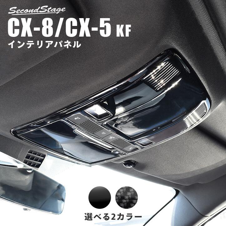 Cx 5 Kf系 Cx 8 オーバーヘッドコンソールパネル 全3色 マツダ Cx5 Cx8 セカンドステージ インテリアパネル カスタム パーツ ドレスアップ 内装 アクセサリー Z061 Z062 Secondstage 通販 Yahoo ショッピング