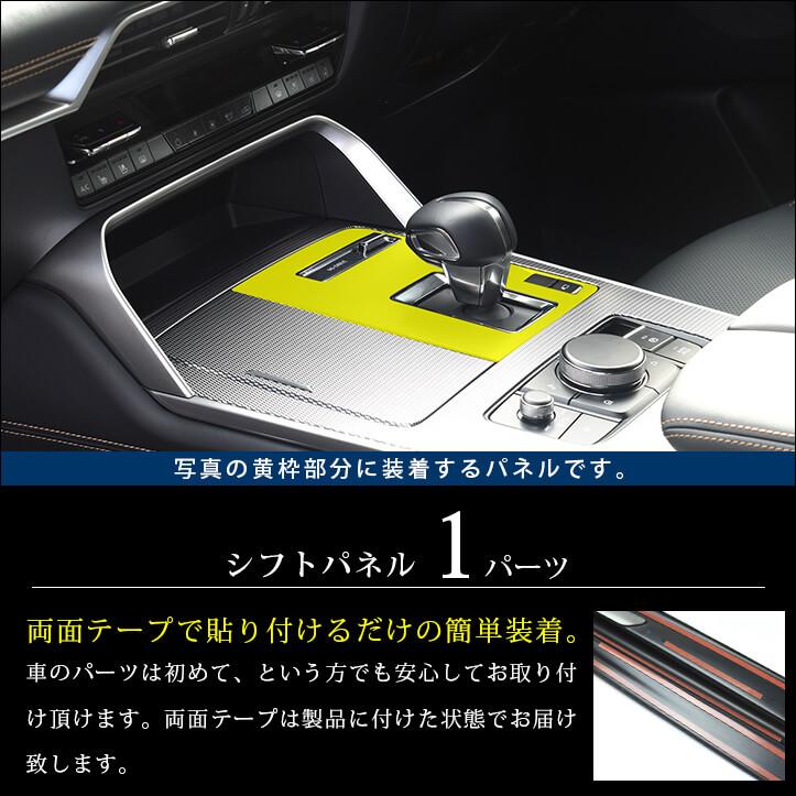 マツダ CX-60 (2022年9月〜) シフトパネル 全3色 セカンドステージ パーツ カスタム 内装 アクセサリー 日本製｜sstage｜02